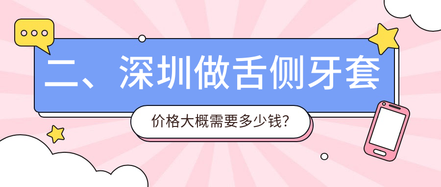 二、深圳做舌側牙套價(jià)格大概需要多少錢(qián)？星天華13250、新張近新17268、登特17059