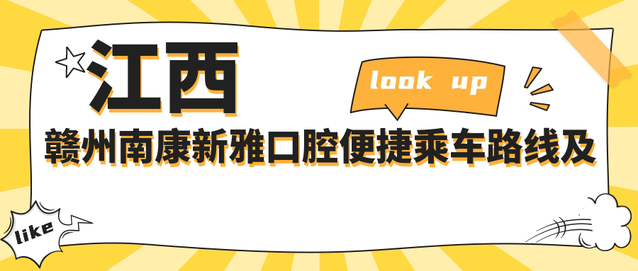 江西贛州南康新雅口腔便捷乘車(chē)路線(xiàn)及詳細地址指南