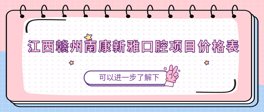 江西贛州南康新雅口腔項目?jì)r(jià)格表