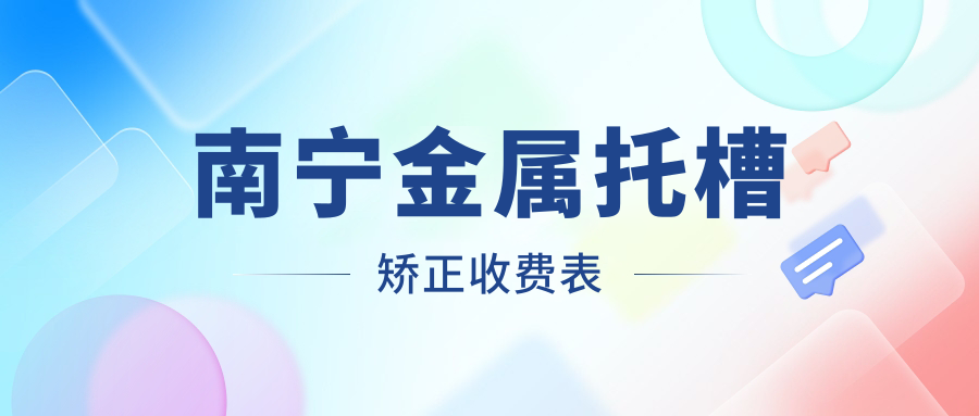 南寧金屬托槽矯正收費表