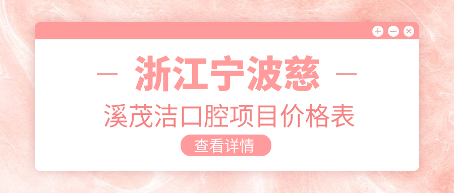 浙江寧波慈溪茂潔口腔項目?jì)r(jià)格表