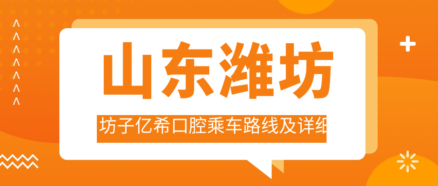 山東濰坊坊子億?？谇怀塑?chē)路線(xiàn)及詳細地址解析，高性?xún)r(jià)比好口碑推薦