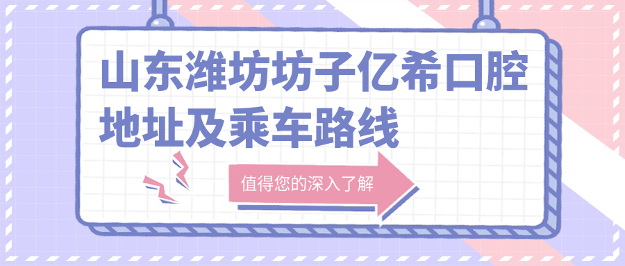 山東濰坊坊子億?？谇坏刂芳俺塑?chē)路線(xiàn)