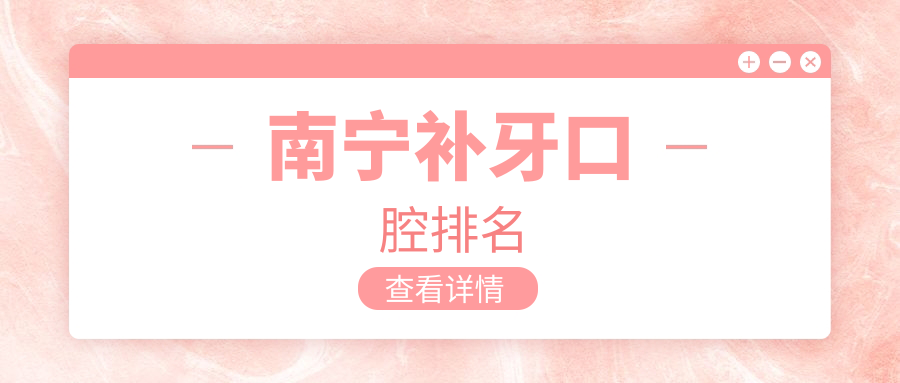 南寧補牙口腔排名