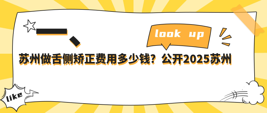 一、蘇州做舌側矯正費用多少錢(qián)？公開(kāi)2025蘇州舌側矯正價(jià)格表