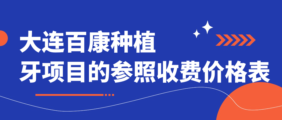 大連百康種植牙項目的參照收費價(jià)格表