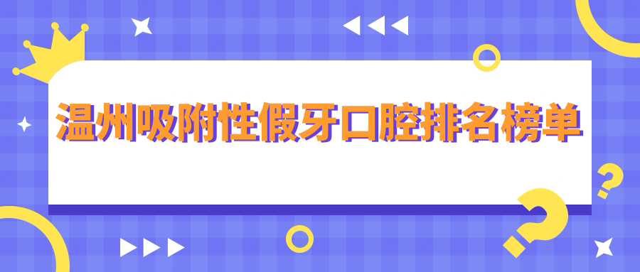 溫州吸附性假牙口腔排名榜單