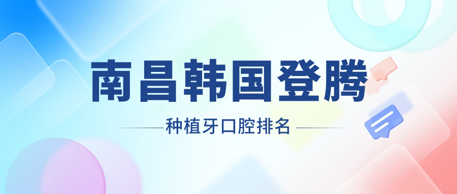南昌韓國登騰種植牙口腔排名
