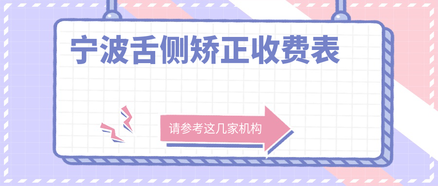 寧波舌側矯正收費表