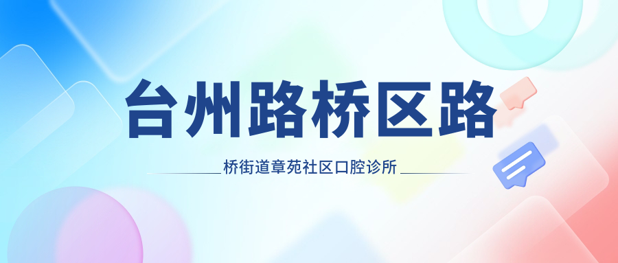 臺州路橋區路橋街道章苑社區口腔診所聯(lián)系方式地址詳述，高性?xún)r(jià)比好口碑值得信賴(lài)
