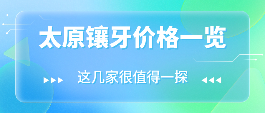 太原鑲牙價(jià)格一覽