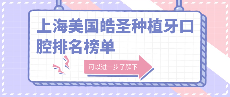 上海美國皓圣種植牙口腔排名榜單