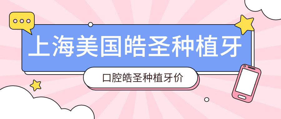 上海美國皓圣種植牙口腔皓圣種植牙價(jià)目表