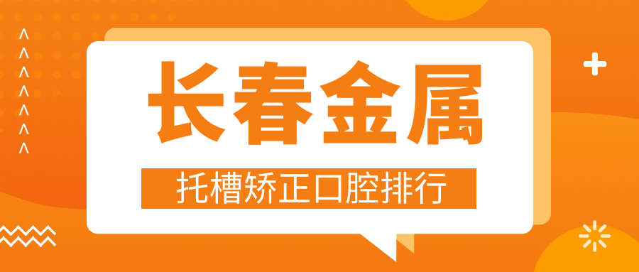 長(cháng)春金屬托槽矯正口腔排行