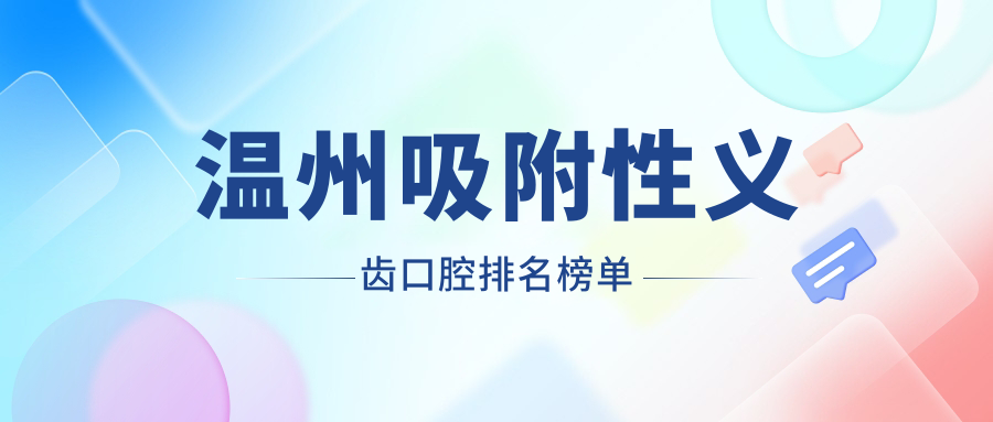 溫州吸附性義齒口腔排名榜單