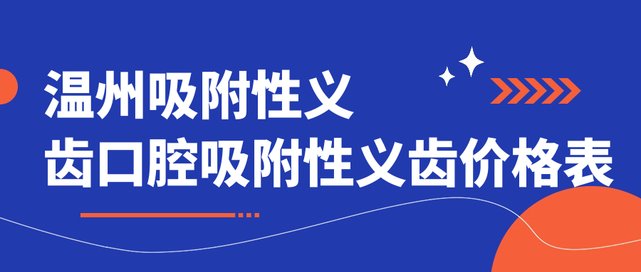 溫州吸附性義齒口腔吸附性義齒價(jià)格表