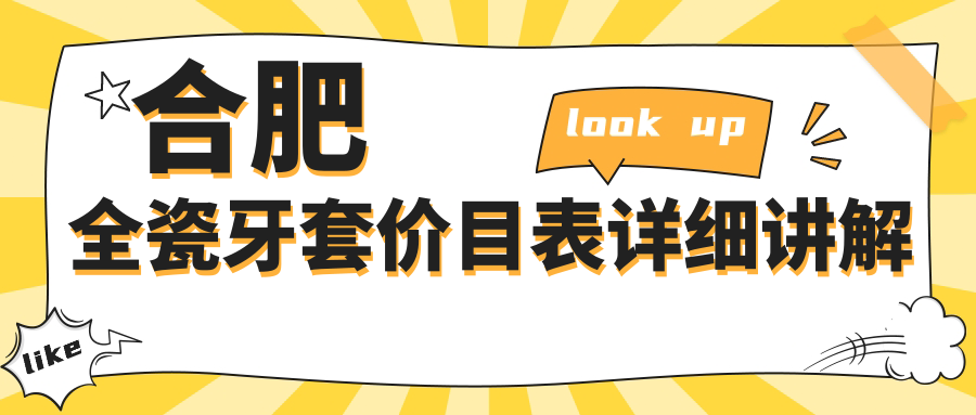 合肥全瓷牙套價(jià)目表詳細講解