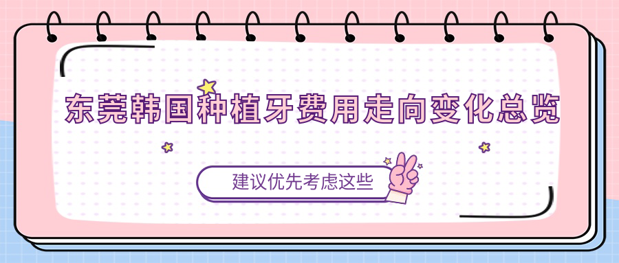 東莞韓國種植牙費用走向變化總覽