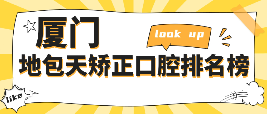 廈門(mén)地包天矯正口腔排名榜