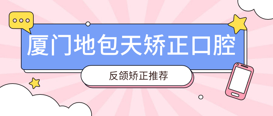 廈門(mén)地包天矯正口腔反頜矯正推薦