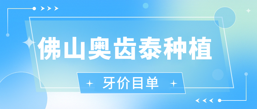 佛山奧齒泰種植牙價(jià)目單