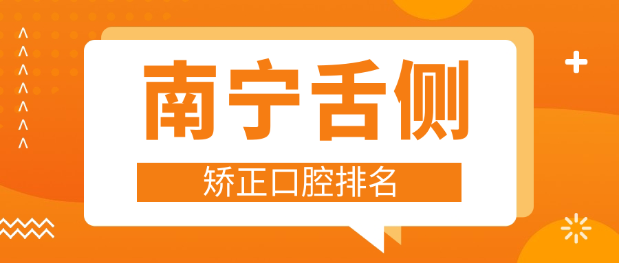 南寧舌側矯正口腔排名
