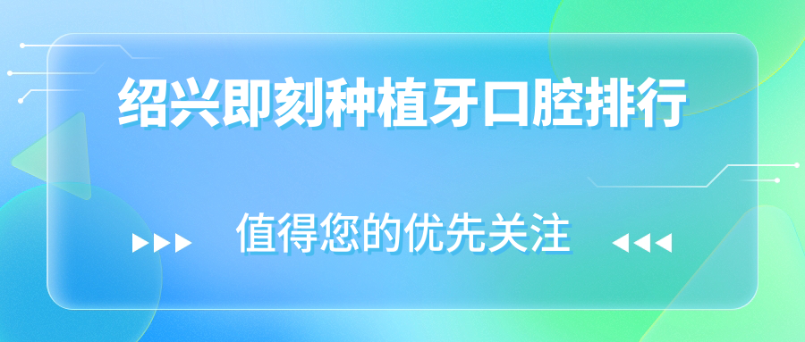 紹興即刻種植牙口腔排行