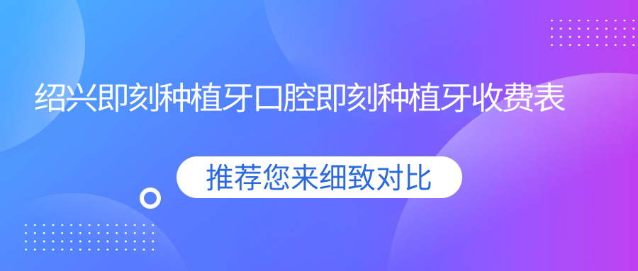 紹興即刻種植牙口腔即刻種植牙收費表