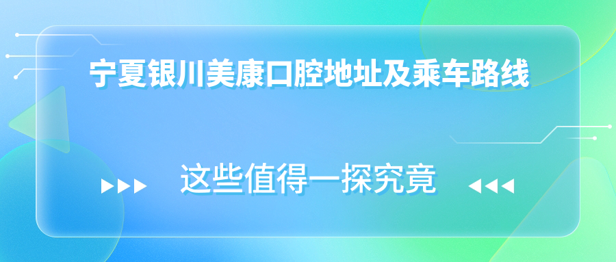 寧夏銀川美康口腔地址及乘車(chē)路線(xiàn)