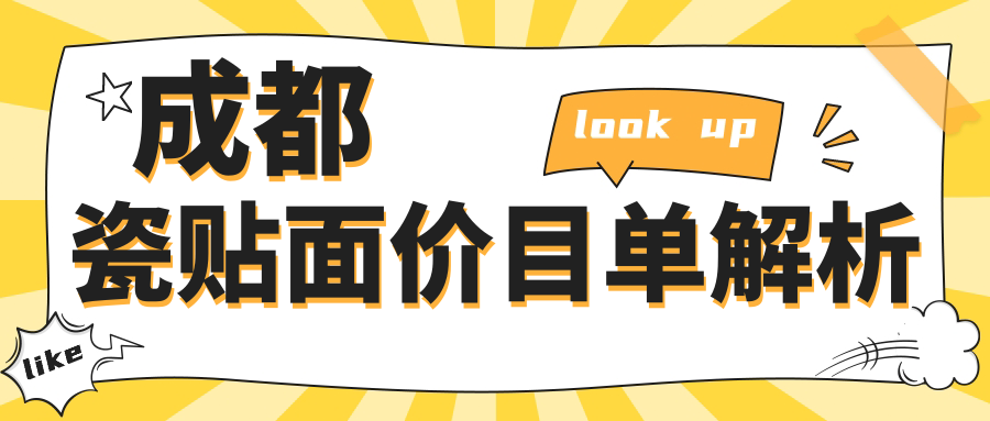 成都瓷貼面價(jià)目單解析