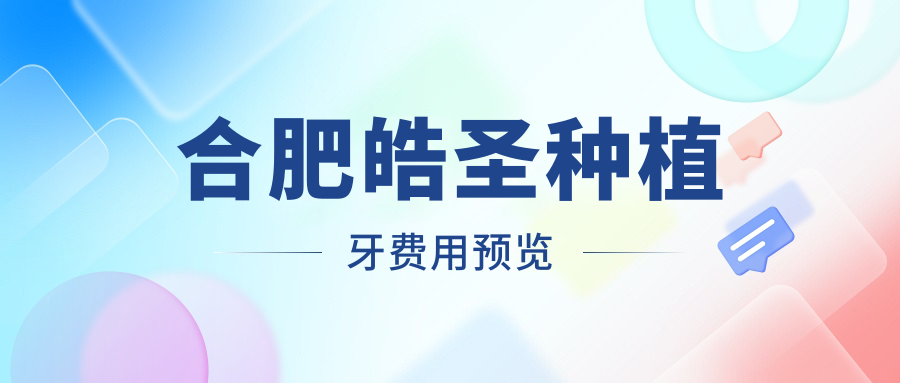 合肥皓圣種植牙費用預覽