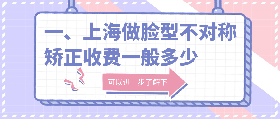 一、上海做臉型不對稱(chēng)矯正收費一般多少錢(qián)？揭曉2025上海臉型不對稱(chēng)矯正價(jià)格表