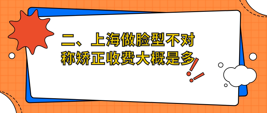 二、上海做臉型不對稱(chēng)矯正收費大概是多少錢(qián)？瑞興33890、東晟24450、博厚宜嘉坊26660