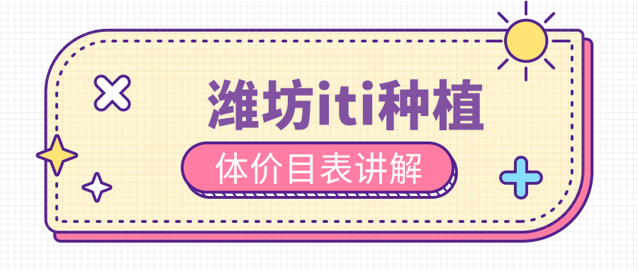 濰坊iti種植體價(jià)目表講解