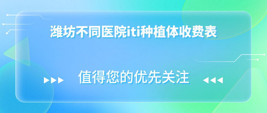 濰坊不同醫院iti種植體收費表