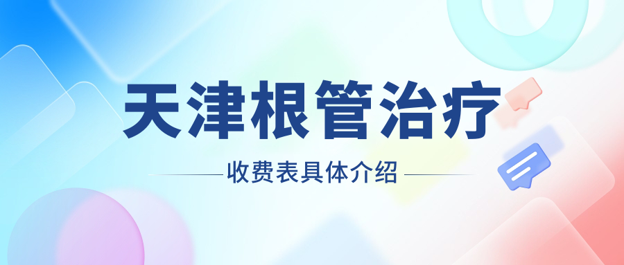 天津根管治療收費表具體介紹