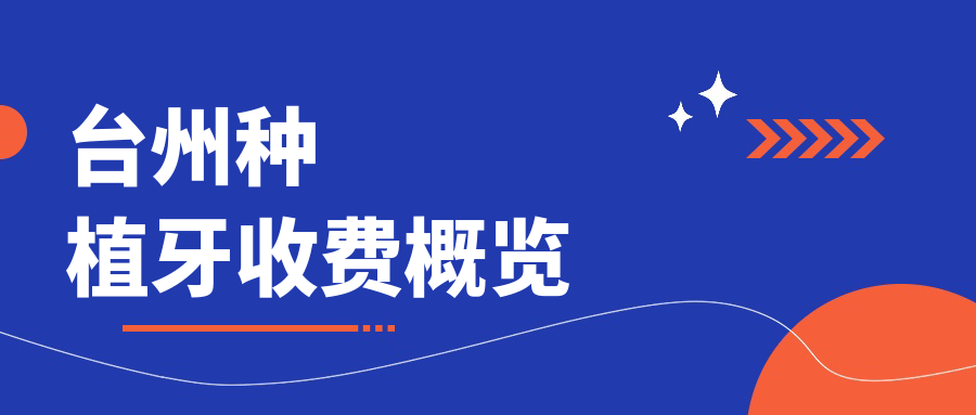 臺州種植牙收費概覽