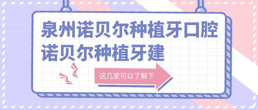 泉州諾貝爾種植牙口腔諾貝爾種植牙建議