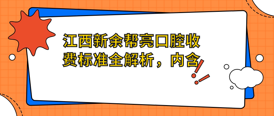 江西新余幫亮口腔收費標準全解析，內含詳細價(jià)格表及醫院準確地址