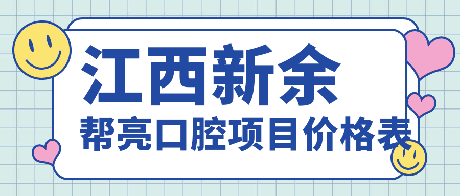 江西新余幫亮口腔項目?jì)r(jià)格表