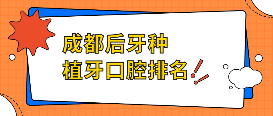 成都后牙種植牙口腔排名