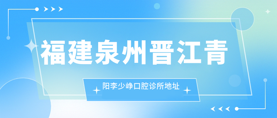 福建泉州晉江青陽(yáng)李少崢口腔診所地址和乘車(chē)路線(xiàn)
