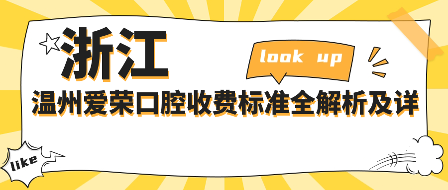 浙江溫州愛(ài)榮口腔收費標準全解析及詳細地址一覽