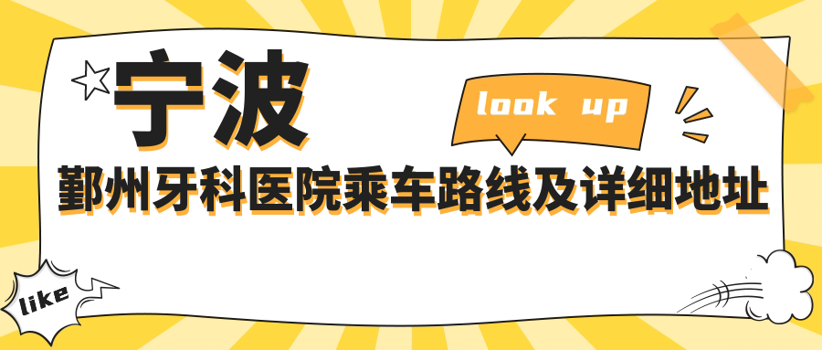 寧波鄞州牙科醫院乘車(chē)路線(xiàn)及詳細地址指南，輕松找到專(zhuān)業(yè)口腔診療機構
