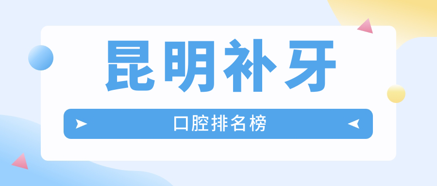 昆明補牙口腔排名榜