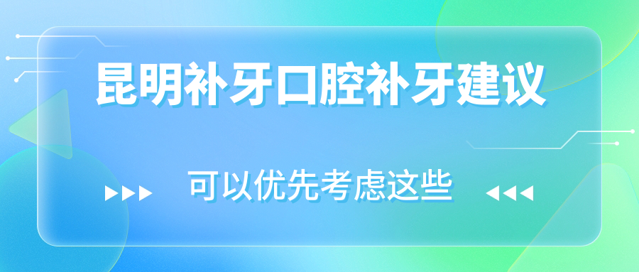 昆明補牙口腔補牙建議