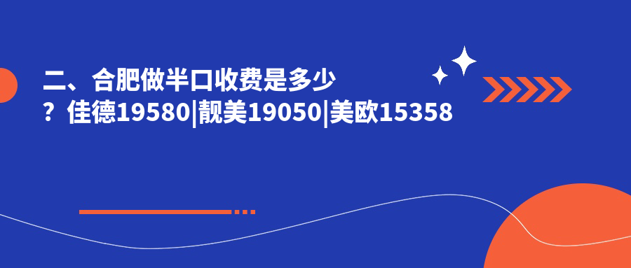 二、合肥做半口收費是多少？佳德19580|靚美19050|美歐15358