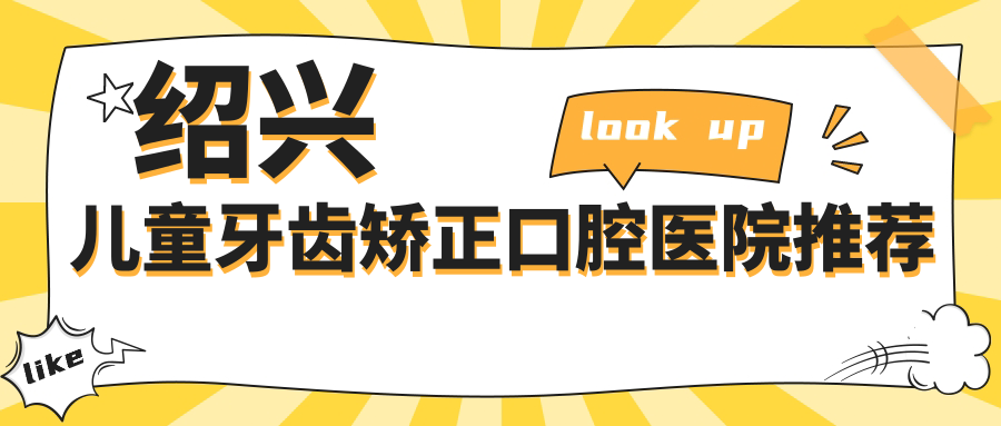 紹興兒童牙齒矯正口腔醫院推薦