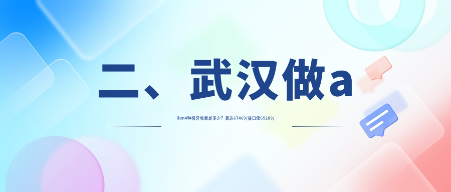 二、武漢做allon4種植牙收費是多少？美達67469/益口佳65289/中山50750