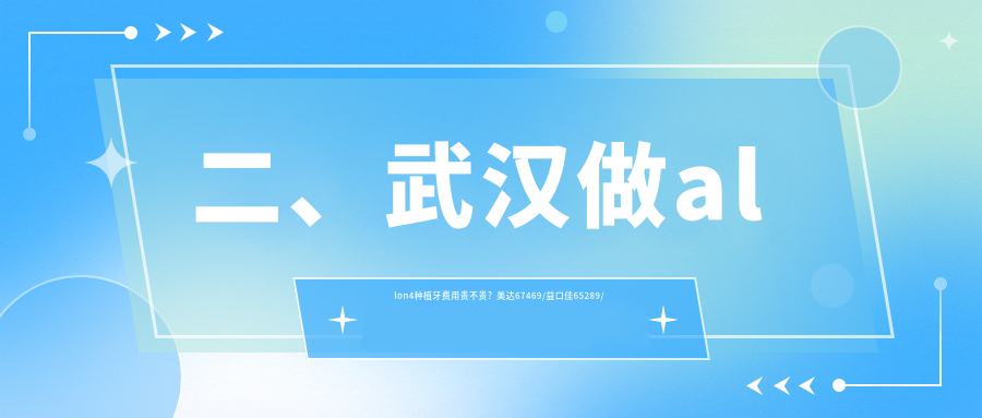 二、武漢做allon4種植牙費用貴不貴？美達67469/益口佳65289/中山50750